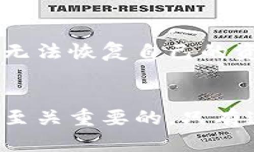 在使用冷钱包（Cold Wallet）进行加密货币存储时，用户可能会遇到一些技术问题，其中之一就是冷钱包闪退。这种情况会让用户感到困惑与不安，因为安全性是冷钱包的主要卖点。接下来，我们将详细探讨冷钱包闪退的原因、解决办法，以及在使用冷钱包时需要注意的问题。

冷钱包是什么？
冷钱包是一种离线的加密货币存储方式，与热钱包（Hot Wallet）相比，它提供了更高的安全性，因为它不直接连接互联网。冷钱包通常以硬件形式存在，例如USB驱动器、专用硬件设备，甚至是纸质二维码。其主要目的是保护用户的私钥和数字资产不受黑客攻击和在线威胁。

冷钱包闪退的原因
冷钱包闪退的情况可能由以下几个原因引起： 
ul
    listrong软件问题：/strong冷钱包的应用程序可能存在bug或与操作系统不兼容，导致闪退。/li
    listrong硬件故障：/strong冷钱包的硬件故障，例如USB接口问题或者设备自身的损坏。/li
    listrong操作系统更新：/strong有时候，操作系统的更新可能会影响应用程序的运行，导致冷钱包闪退。/li
    listrong驱动问题：/strong对于硬件冷钱包，缺乏正确的驱动程序也会导致闪退。/li
/ul

如何解决冷钱包闪退的问题？
当你遇到冷钱包闪退的情况时，可以尝试以下步骤来解决问题：
ul
    listrong更新应用程序：/strong确保你的冷钱包软件是最新版本，开发者会定期修复bug并发布更新。/li
    listrong重启设备：/strong有时候，简单的重启可以解决很多问题。关闭冷钱包设备并重新打开，看看问题是否解决。/li
    listrong检查连接：/strong如果使用的是硬件冷钱包，确保USB接口与电脑连接良好，可以尝试更换另一个USB端口或使用另一根数据线。/li
    listrong查看兼容性：/strong确认冷钱包软件与你的操作系统兼容，如有必要，考虑降级操作系统到较早的版本。/li
    listrong逐步排查：/strong如果以上方法都未能解决问题，可以尝试在不同的计算机上测试冷钱包，帮助识别是设备问题还是软件问题。/li
/ul

使用冷钱包的注意事项
为减少未来出现同类问题的可能性，用户在使用冷钱包时应注意： 
ul
    listrong定期备份：/strong确保定期备份安全信息，包括私钥和恢复种子。这可以在发生故障时保护你的资金。/li
    listrong使用官方设备：/strong选择知名品牌的冷钱包，避免使用不明来源的设备，以降低被黑客攻击的风险。/li
    listrong安全更新：/strong定期检查冷钱包的软件更新，及时进行更新以保障安全性和兼容性。/li
    listrong物理安全：/strong确保冷钱包存放在安全的地方，避免物理损坏或遗失。/li
/ul

相关问题讨论

h41. 为什么热钱包相较于冷钱包更容易遭受攻击？/h4
热钱包通常是与互联网相连的，这使得它们更容易受到黑客攻击和恶意软件的侵害。用户在进行在线交易时，任何二次验证或保护措施都可能被黑客绕过。因此，热钱包存储的大量资金在安全性上显得十分脆弱。而冷钱包作为离线存储方案，几乎不存在网络攻击的风险，确保了用户的资金安全。

h42. 冷钱包使用后的数据安全性如何？/h4
使用冷钱包后，用户的私钥不会暴露给互联网，这样数据的安全性有了质的飞跃。然而，使用冷钱包的用户必须自己管理好自己的备份及恢复信息。如果丢失了备份或者信息被篡改，用户可能无法恢复自己的资金。因此，冷钱包虽然提供了更高的安全性，但仍需要用户自身在数据管理上的谨慎和责任。

总结
尽管冷钱包闪退的问题可能让用户感到困扰，但通过及时更新软件、重启设备、检查连接等措施，大多数问题都能够得到解决。在使用冷钱包的过程中，保持良好的使用习惯和数据管理意识是至关重要的。只有这样，才能充分发挥冷钱包在保护加密资产中的作用，确保资金的安全。因此，我们真心希望每一位用户都能顺利使用冷钱包，并且在这个快速发展的加密货币领域中，享受安全与便利的体验。
