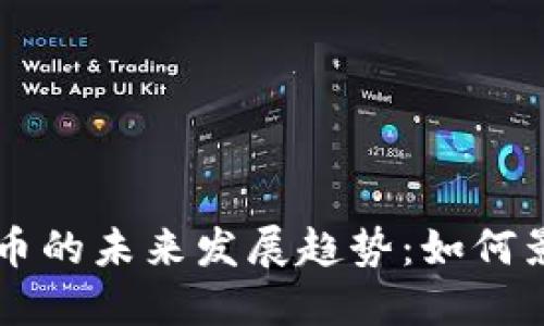 Coinwind发行代币的未来发展趋势：如何影响数字货币市场