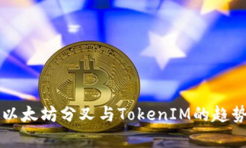 未来以太坊分叉与TokenIM的趋势分析