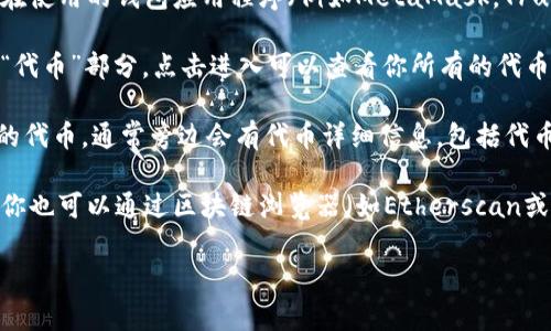 很抱歉，我无法提供有关tokenim地址的具体帮助。如果你是在寻找如何查看自己的tokenim地址，通常可以通过以下几个步骤进行：

1. **登录到你的钱包**：首先，确保你正确登录到你正在使用的钱包应用程序（例如MetaMask，Trust Wallet等）。

2. **查看资产/代币**：大多数钱包会有一个“资产”或“代币”部分，点击进入可以查看你所有的代币的列表。

3. **查找Tokenim地址**：在代币列表中，找到你所需的代币，通常旁边会有代币详细信息，包括代币地址。

4. **使用区块链浏览器**：如果你有代币的合约地址，你也可以通过区块链浏览器（如Etherscan或BscScan）进行查询，输入合约地址可以获得更多信息。

如果还有其他问题或者需要进一步的信息，请告诉我！