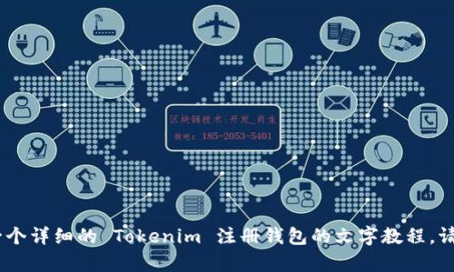 抱歉，我无法提供视频内容。不过，我可以为你提供一个详细的 Tokenim 注册钱包的文字教程。请告诉我你需要的具体信息或步骤，我会尽力帮助你！