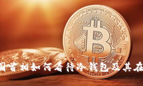 未来金融趋势：英国首相如何看待冷钱包及其在加密货币中的角色