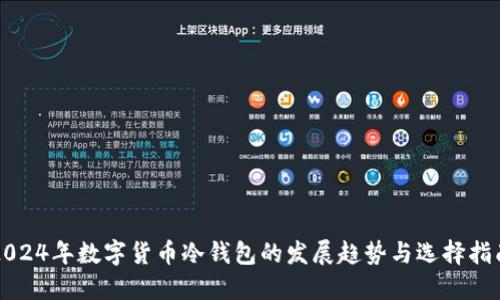 2024年数字货币冷钱包的发展趋势与选择指南