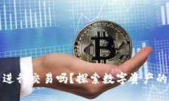 冷钱包之间可以进行交易