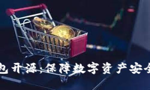 虚拟币冷钱包开源：保障数字资产安全的未来趋势
