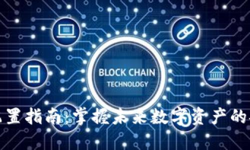 冷钱包配置指南：掌握未来数字资产的安全趋势