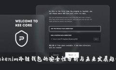 Tokenim冷链钱包的安全性分