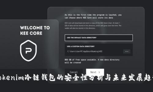 Tokenim冷链钱包的安全性分析与未来发展趋势