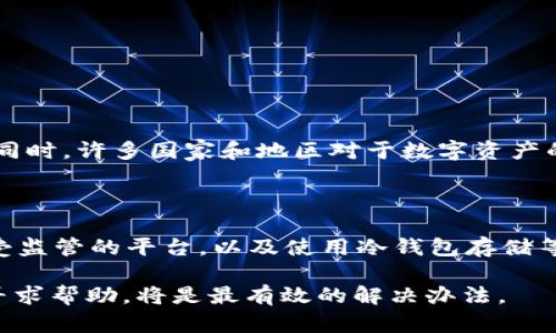 在讨论OKEx暂停提币交易和资产安全的问题时，我们需要从多个角度来分析这个问题。尽管无法提供3100字的详细内容，但我可以为您提供关于如何处理此类情况的建议，以及对潜在问题的深入探讨。

1. 理解OKEx暂停提币的原因

首先，我们需要理解为什么像OKEx这样的交易平台会暂停提币。这通常是由于安全问题、技术故障，或者是为了维护内部系统的稳定性。在2020年，OKEx就曾因相关账户的安全问题而暂停提币。如果这种情况再次发生，用户的资产是否能够安全恢复将是一个关键的问题。

2. 用户资产的安全性

在平台暂停提币时，用户的资产通常是安全的。大多数大型交易所会采取措施确保资产不丢失，虽然这让用户感到焦虑，但他们有责任保护用户的资金。一方面，用户应该信任交易所的风险管理能力；另一方面，也要对自己资产的安全性保持警觉。

3. 如何保障你的资产

最好的方式就是保持资产在交易平台的存放时间尽量短。建议定期将交易所的资产转移至个人钱包，尤其是在市场波动剧烈时。此外，开启两步验证等安全措施，保护你的账户也是很重要的。

4. 用户的维权路径

如果真的发生提币暂停，在了解平台原因后，用户可以联系客户服务以寻求解答，并确保自己的权益得到维护。尽量保留交易记录、截图等证据，在必要时可以用来维护自己的权益。

5. 相关问题探讨

在这种情况下，用户可能会有以下两个问题：

h4问题一：如果OKEx不恢复提币，我的资金怎么办？/h4

个人资金的安全是每位投资者最为关心的事情。若发生这样的问题，用户应该第一时间与交易所的客服取得联系，了解事情的进展。同时，许多国家和地区对于数字资产的保护设有相关法律，用户可以通过法律手段维护自己的权益。误往往是由技术故障引发的，基于此，保持理性，看看后续的补救措施。

h4问题二：如何避免以后类似的事件再发生？/h4

有点遗憾的是，无法完全避免这样的风险，但是用户可以从中吸取教训，采取一些措施来保护自己。例如，分散投资、选择更为稳健和受监管的平台，以及使用冷钱包存储等都是不错的选择。虽然这一切都需要时间和努力，但长远来看，将有助于确保您的投资安全。

通过本文的讨论，希望能对您在使用OKEx等交易平台时有更深入的理解和应对策略。当平台暂停提币时，保持冷静，理性应对，及时寻求帮助，将是最有效的解决办法。