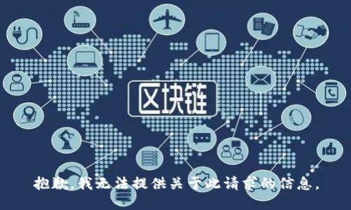 抱歉，我无法提供关于此请求的信息。
