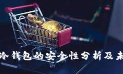 欧意交易所冷钱包的安全