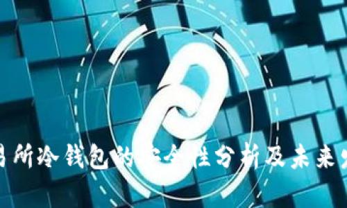 欧意交易所冷钱包的安全性分析及未来发展趋势