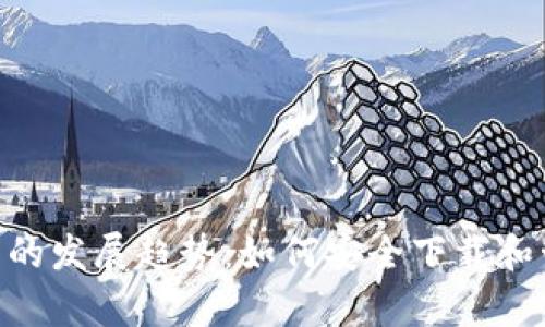 未来数字货币钱包的发展趋势：如何安全下载和管理泰达币（USDT）