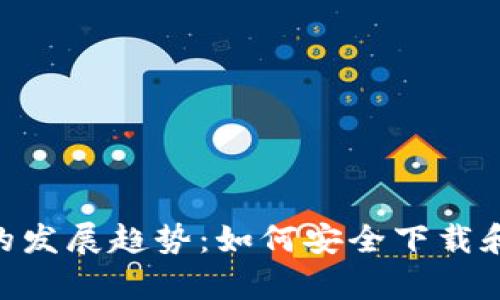 未来数字货币钱包的发展趋势：如何安全下载和管理泰达币（USDT）