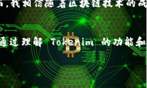 Tokenim 可能是指代某个特定类型的代币（Token）或一个平台、软件名称，但根据上下文也可能有不同的含义。如果您能够提供更多的背景信息或具体指的是哪一方面的 Tokenim，我将能提供更准确的答案。不过，我可以给您一个关于“代币”的一般性介绍。

### Token 的基本概念

#### 什么是代币（Token）
代币是区块链技术的一部分，指的是在特定网络上发行的数字资产。它们可以用于多种目的，包括代表实物资产、用于交易、或作为技术平台上的使用权。

#### 代币的类型
代币可以分为多种类型，包括但不限于：
ul
    listrong实用代币（Utility Tokens）：/strong这些代币可以在特定平台上使用，提供某种服务或访问某些功能。/li
    listrong安全代币（Security Tokens）：/strong这些通常与投资相关，代表某种资产的所有权，受证券法监管。/li
    listrong稳定币（Stablecoins）：/strong这些代币的价值通常与某种法定货币或其他资产挂钩，旨在减少价格波动。/li
/ul

### Tokenim 的用途

#### Tokenim 在区块链生态中的重要性
Tokenim 可能是区块链项目中的一部分，作为用户奖励、交易手续费或参与决策的工具。例如，有些 Decentralized Finance (DeFi) 项目会利用代币来激励用户参与网络的生态系统。

#### Tokenim 的发展趋势
随着区块链技术的普及，Tokenim 及其相关的代币在未来的发展将越来越重要。
ul
    listrong去中心化金融（DeFi）：/strong随着越来越多的金融服务通过去中心化平台提供，Tokenim 有望成为用户收益和参与的核心。/li
    listrongNFT（非同质化代币）：/strong在数字艺术和资产领域，Tokenim 可以用于确保所有权和转让。/li
/ul

### 可能相关的问题

#### 1. Tokenim 的功能是什么？
真心觉得，Tokenim 的功能可以非常多样，包括：
ul
    li促进交易：使交易能够快速、安全、透明。/li
    li激励机制：通过奖励机制提高用户的参与度和忠诚度。/li
    li资产管理：为用户提供更多的资产管理方式，实现资本增值。/li
/ul

#### 2. 未来代币经济如何发展？
有点遗憾的是，代币经济的发展将面临一些挑战，如监管政策的不确定性、技术的复杂性以及市场的激烈竞争。然而，我相信随着区块链技术的成熟，代币经济将进一步整合到传统金融体系中。

### 结论
总之，Tokenim 作为代币的一种表现形式，正在快速发展，并可能在未来的区块链生态系统中发挥更重要的角色。通过理解 Tokenim 的功能和发展趋势，用户不仅能够更好地利用这些资产，还能够在即将到来的技术变革中占得先机。

希望这些内容能够帮助到您！如果您有任何具体问题或需要进一步的信息，请随时询问。