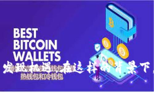 在中国，加密货币的法律状况较为复杂。以下是关于加密货币在中国是否合法的一些重点信息。

### 加密货币在中国的法律地位

中国对加密货币的监管始于2013年。虽然中国早期对比特币持相对开放的态度，但随着时间的推移，政府对于加密货币的监管越来越严格。在2017年，中国人民银行（PBoC）宣布禁止ICO（首次代币发行），并关闭了国内的加密货币交易所。从那时起，加密货币在中国的法律地位被视为“非法”的说法逐渐增多。

### 加密货币的非法性

虽然持有加密货币本身并没有被明确列为违法，但由于中国政府对加密货币的严格限制，很明显这一行业处于一个“灰色地带”。政府禁止通过专门的交易平台进行交易，并打击使用加密货币进行融资的行为。

### 交易的风险

在中国进行加密货币交易可能会面临法律和经济的双重风险。政府对于违规行为采取高压政策，参与者可能会因进行不合规的交易而遭受处罚。同时，也存在由于交易平台的风险，比如交易所被关闭、资金被冻结等问题。

### 加密货币的前景

随着区块链技术的不断发展和应用，一些专家认为加密货币未来在中国可能会迎来新的机会。目前，中国政府加大了对区块链技术的支持，推动其应用于金融、物流等多个领域。尽管目前加密货币受到严格监管，但如果未来政策发生变化，可能会对加密货币的发展带来机遇。

### 未来可能的趋势

1. **政策的调整**：随着全球对加密货币的关注和认知度的提升，中国政府的政策可能会逐步放宽，加密货币的发展或许会迎来转机。
   
2. **区块链技术的推进**：在区块链技术方面的投资和研究将会继续增加，越来越多的企业开始探索这一技术的应用。这可能会为加密货币的未来发展提供技术支持。

3. **市场认可度的提高**：随着加密货币在全球范围内逐渐被接受，尤其是一些主流企业开始接受加密货币进行支付，市场的认可度可能会有所提高。

4. **法律法规的完善**：如果未来中国能够建立一个完善的监管框架，以保障投资者的权益，促进加密货币的合法化，这无疑会对行业的发展产生积极的影响。

### 相关问题

#### 问题一：中国政府对加密货币的监管动机是什么？

政府的主要动机可以概括为以下几点：

- **金融稳定**：中国政府希望通过监管加密货币，减少金融市场的风险，保障经济稳健发展。
- **打击金融犯罪**：由于加密货币的匿名性，易被用于洗钱、诈骗等犯罪行为，政府采取措施是为了打击这些违法行为。
- **保护投资者权益**：市场上存在大量不合规和欺诈行为，政府希望通过管理来保护普通投资者的利益。

#### 问题二：未来中国的加密货币市场可能出现怎样的变化？

未来的变化可能包括：

- **政策变化**：如果国家对加密货币的态度变得更为开放，企业和个人可能会重新评估投资加密货币的风险与机会。
- **创新发展**：随着区块链技术的进步，可能会出现更多基于区块链的合法项目，这将为加密货币的合规发展提供新的情境。
- **国际合作**：中国可能会与其他国家合作，共同探讨加密货币的监管政策，推动行业的规范化和国际化。

总之，加密货币在中国的未来将受到多因素的影响，其中政策变化、技术发展、市场认可度等都将成为关键要素。虽然面临挑战，依然可以从中发现机遇。在这样的背景下，投资者需要密切关注行业动态，做出理性的决策。