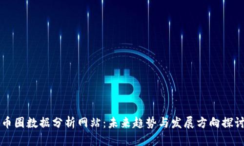 币圈数据分析网站：未来趋势与发展方向探讨