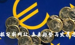 币圈数据分析网站：未来