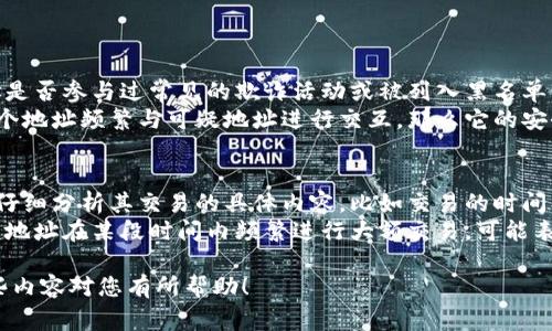 要观察一个特定地址在区块链网络（如以太坊、币安智能链等）上的活动，您可以使用多种工具和方法。以下是一些常用的步骤和资源，帮助您监控和分析特定地址的行为：

第一步：选择区块链浏览器
区块链浏览器是最常用的工具，可以使您轻松地查看区块链上的交易记录和地址信息。对于以太坊，您可以使用 EtherScan；对于币安智能链，您可以选择 BscScan。
有些其他流行的区块链浏览器包括：
- Blockchair
- Polygonscan（用于 Matic/Polygon 网络）
- TRONSCAN（用于 TRON 网络）

第二步：输入地址
在所选择的区块链浏览器上，找到搜索框，输入您想要观察的地址。确保地址是正确的，通常以 0x 开头（以太坊地址的形式）。

第三步：查看地址信息
在进入地址页面后，您将看到该地址的详细信息，包括：
- 交易历史：列出所有与该地址相关的发送和接收交易。
- 余额：显示该地址当前持有的代币数量。
- 代币持有情况：显示该地址持有的所有代币信息及其价值。

第四步：设置价格提醒和交易提醒
有些区块链浏览器和钱包服务允许用户设定价格提醒和交易提醒。这些提醒可以帮助您及时掌握特定地址的交易动态及影响价格的重大活动。

第五步：使用第三方分析工具
除了标准的区块链浏览器，您还可以使用一些区块链分析工具来获得更深入的分析，比如：
- Nansen：该工具能够分析以太坊地址的行为模式，并提供许多有用的洞察。
- Glassnode：提供链上分析和指标数据，有助于了解市场动态。

第六步：社区与论坛
如果您希望获得更人性化的分析和信息，可以参与一些区块链相关的社区和论坛，比如 Reddit 或 Telegram 群组。在这些社交平台上，您可以向其他投资者询问有关特定地址的信息和看法。

第七步：定期检查
区块链活动是实时的，因此建议您定期检查相关地址的交易记录，以便及时掌握动态。例如，您可以设置一个时间表，每周或每月回顾该地址的活动。

总结
通过以上这些步骤，您可以全面地观察一个特定地址在区块链上的行为。无论是投资者还是爱好者，了解区块链上地址的动态都将帮助您更好地做出判断和决策。 

### 可能相关的问题：

问题一：如何判断一个地址是否安全？
真心觉得，区块链上地址的安全性是一个极其重要的话题！首先，观察地址是否参与过常见的欺诈活动或被列入黑名单，您可以通过区块链浏览器的一些功能来查看。
其次，了解该地址的历史交易记录也是判断其安全性的重要方法。如果一个地址频繁与可疑地址进行交互，那么它的安全性可能存在问题。

问题二：如何判断一个地址是否进行代币交易？
有点遗憾的是，简单查看一个地址是否有交易记录并不总是足够。您需要仔细分析其交易的具体内容，比如交易的时间、金额以及交易的频率。
另外，结合外部市场动态和社区新闻，您可能会获得更全面的见解。如果该地址在某段时间内频繁进行大额交易，可能表明其在进行代币交易。

以上信息应该能帮助您更好地观察和分析所关注的区块链地址。希望这些内容对您有所帮助！