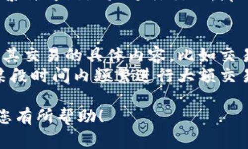要观察一个特定地址在区块链网络（如以太坊、币安智能链等）上的活动，您可以使用多种工具和方法。以下是一些常用的步骤和资源，帮助您监控和分析特定地址的行为：

第一步：选择区块链浏览器
区块链浏览器是最常用的工具，可以使您轻松地查看区块链上的交易记录和地址信息。对于以太坊，您可以使用 EtherScan；对于币安智能链，您可以选择 BscScan。
有些其他流行的区块链浏览器包括：
- Blockchair
- Polygonscan（用于 Matic/Polygon 网络）
- TRONSCAN（用于 TRON 网络）

第二步：输入地址
在所选择的区块链浏览器上，找到搜索框，输入您想要观察的地址。确保地址是正确的，通常以 0x 开头（以太坊地址的形式）。

第三步：查看地址信息
在进入地址页面后，您将看到该地址的详细信息，包括：
- 交易历史：列出所有与该地址相关的发送和接收交易。
- 余额：显示该地址当前持有的代币数量。
- 代币持有情况：显示该地址持有的所有代币信息及其价值。

第四步：设置价格提醒和交易提醒
有些区块链浏览器和钱包服务允许用户设定价格提醒和交易提醒。这些提醒可以帮助您及时掌握特定地址的交易动态及影响价格的重大活动。

第五步：使用第三方分析工具
除了标准的区块链浏览器，您还可以使用一些区块链分析工具来获得更深入的分析，比如：
- Nansen：该工具能够分析以太坊地址的行为模式，并提供许多有用的洞察。
- Glassnode：提供链上分析和指标数据，有助于了解市场动态。

第六步：社区与论坛
如果您希望获得更人性化的分析和信息，可以参与一些区块链相关的社区和论坛，比如 Reddit 或 Telegram 群组。在这些社交平台上，您可以向其他投资者询问有关特定地址的信息和看法。

第七步：定期检查
区块链活动是实时的，因此建议您定期检查相关地址的交易记录，以便及时掌握动态。例如，您可以设置一个时间表，每周或每月回顾该地址的活动。

总结
通过以上这些步骤，您可以全面地观察一个特定地址在区块链上的行为。无论是投资者还是爱好者，了解区块链上地址的动态都将帮助您更好地做出判断和决策。 

### 可能相关的问题：

问题一：如何判断一个地址是否安全？
真心觉得，区块链上地址的安全性是一个极其重要的话题！首先，观察地址是否参与过常见的欺诈活动或被列入黑名单，您可以通过区块链浏览器的一些功能来查看。
其次，了解该地址的历史交易记录也是判断其安全性的重要方法。如果一个地址频繁与可疑地址进行交互，那么它的安全性可能存在问题。

问题二：如何判断一个地址是否进行代币交易？
有点遗憾的是，简单查看一个地址是否有交易记录并不总是足够。您需要仔细分析其交易的具体内容，比如交易的时间、金额以及交易的频率。
另外，结合外部市场动态和社区新闻，您可能会获得更全面的见解。如果该地址在某段时间内频繁进行大额交易，可能表明其在进行代币交易。

以上信息应该能帮助您更好地观察和分析所关注的区块链地址。希望这些内容对您有所帮助！