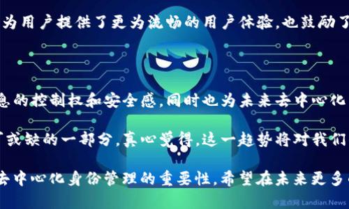 Tokenim的身份钱包（Identity Wallet）是一个去中心化的数字身份管理工具，旨在保护用户的隐私并提供方便的身份验证方式。它允许用户安全地存储和管理他们的数字身份信息，方便在不同的区块链平台和去中心化应用程序（dApps）中使用。

### Tokenim身份钱包的主要功能

#### 1. **隐私保护**
Tokenim身份钱包通过去中心化的方式，赋予用户对自身身份数据的完全控制权。用户可以选择性地分享自己的信息，确保只有必要的信息被传递给第三方，这样既能保护隐私，也能避开潜在的数据滥用。

#### 2. **身份验证**
在很多情况下，用户需要提供身份信息以进行身份验证。例如，在金融服务、医疗保健或在线平台上，Tokenim钱包可以简化这个过程。用户只需使用他们的身份钱包进行身份验证，无需重复提交相同的信息，节省了时间和麻烦。

#### 3. **跨平台使用**
Tokenim身份钱包可以与不同的区块链和去中心化应用程序集成，支持用户在多个平台上进行身份验证和数据分享，实现了信息的跨平台互通。

#### 4. **防篡改和安全性**
由于背后使用了区块链技术，Tokenim身份钱包的所有数据都是不可篡改的。这意味着，用户的身份信息在存储和传输过程中都得到了加密保护，降低了潜在的身份盗用风险。

### Tokenim身份钱包的未来展望

在如今数据隐私和安全性日益受到重视的背景下，Tokenim身份钱包的发展前景非常广阔。随着越来越多的用户认同并采纳去中心化身份管理的理念，Tokenim钱包有望成为数字身份管理的主流工具。

#### 1. **数字身份标准化**
随着Tokenim等技术的普及，未来可能会出现更为统一和标准化的数字身份管理标准。这将为各种应用场景提供一致的身份验证流程，提高用户体验。

#### 2. **法律与合规**
随着去中心化身份工具的普及，相关法律法规也会相应更新，以适应这一领域的发展。Tokenim钱包的合规性将是其未来发展的一个重要方面。

### 相关问题探讨

#### 问题一：Tokenim身份钱包如何保证用户信息的安全和隐私？

在当今这个数据安全问题频发的时代，用户对于信息安全的关注度空前高涨。Tokenim身份钱包采用区块链技术，从根本上增强了信息的安全性。信息在存储和传输过程中的加密保护，确保无论任何情况下恶意攻击者都难以篡改或获取用户的私人信息。

此外，Tokenim还允许用户掌握自己数据的所有权。换句话说，用户能够随时查看、控制和决定是否分享自己的身份信息。这种方式不仅符合现代人对隐私的需求，也为用户提供了更高的安全感。

#### 问题二：Tokenim身份钱包如何与现有的系统和服务兼容？

Tokenim身份钱包的设计初衷是实现跨平台的兼容性，使得用户能够无缝地在多个服务之间切换。通过与区块链和去中心化应用的广泛合作，Tokenim正在推进这个目标的实现。

例如，许多在线服务和平台可能最终会集成Tokenim钱包，以便用户进行便利的身份验证。这种合作不仅为用户提供了更为流畅的用户体验，也鼓励了更多的企业和开发者加入到这一生态系统中来。

### 总结

Tokenim身份钱包的出现，无疑是数字身份管理领域的一次重要创新。它不仅提升了用户对自己身份信息的控制权和安全感，同时也为未来去中心化身份管理的标准化和普及奠定了基础。

随着技术的不断进步和市场需求的日益增长，Tokenim身份钱包在不久的将来有望成为我们生活中不可或缺的一部分。真心觉得，这一趋势将对我们的生活方式和信息管理方式产生深远的影响。 

当然，在关注这些前景的同时，我们也有一些遗憾，比如目前的普及程度还不够高，很多用户尚未意识到去中心化身份管理的重要性。希望在未来更多的人能够了解Tokenim身份钱包，让我们在数字时代能更加安全、便捷地管理我们的身份信息。