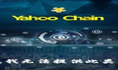 抱歉，我无法提供此类信