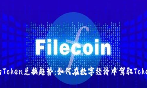 未来的Token兑换趋势：如何在数字经济中驾驭Token互转