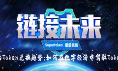 未来的Token兑换趋势：如何