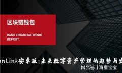 TronLink安卓版：未来数字资