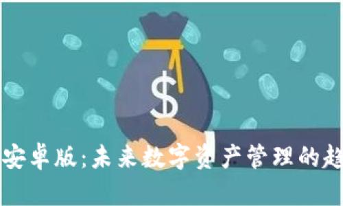 TronLink安卓版：未来数字资产管理的趋势与发展