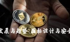 冷钱包的未来发展与趋势