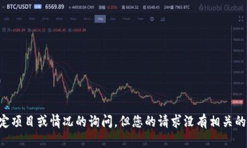 看起来您提到的是与加密货币和区块链相关的话题。虽然您提到的“tokenim没有zil”可能是对某个特定项目或情况的询问，但您的请求没有相关的上下文信息。如果您能提供更多详细信息，比如您想了解的具体内容或问题，我会很高兴为您提供帮助！