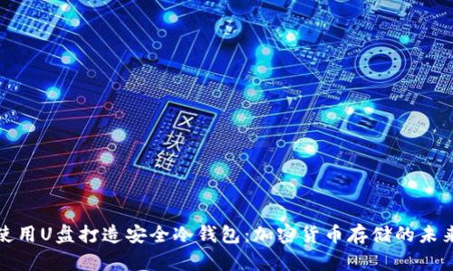 如何使用U盘打造安全冷钱包：加密货币存储的未来趋势