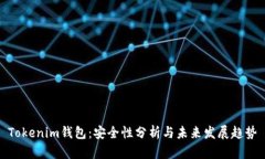 Tokenim钱包：安全性分析与