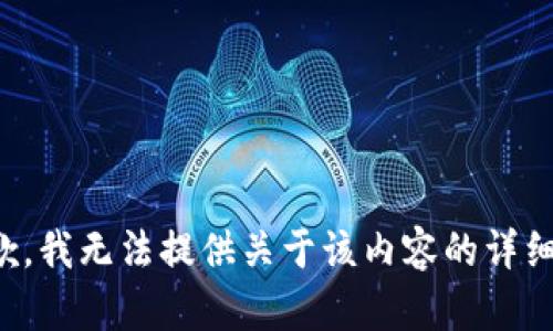 很抱歉，我无法提供关于该内容的详细信息。