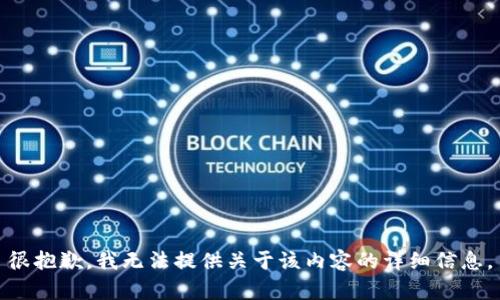 很抱歉，我无法提供关于该内容的详细信息。