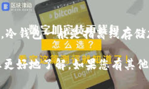 欧意的钱包是否是冷钱包的确切信息，我无法提供具体的答案。不过，关于冷钱包和热钱包的概念，我可以为您详细解释。冷钱包一般是指离线存储加密货币的设备或工具，而热钱包则是在线的。这两种钱包有各自的优缺点，通常冷钱包更加安全，但使用上会稍显不便。

如果您对欧意钱包的具体功能及其安全性有疑问，建议您访问其官方网站或查阅相关用户评论。希望这些信息能帮助您更好地了解。如果您有其他问题或者需要进一步的解答，请随时提问！