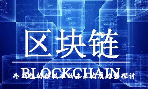 冷钱包桥接技术的未来发展趋势探讨