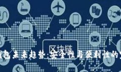 狗狗币钱包未来趋势：安