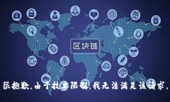 很抱歉，由于技术限制，