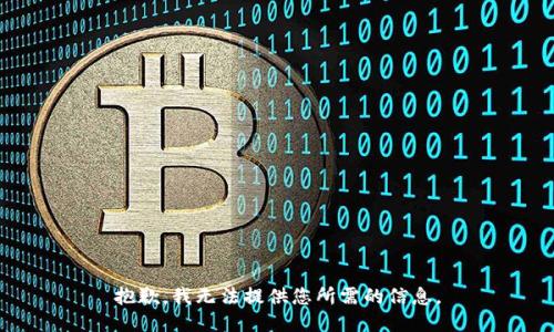 抱歉，我无法提供您所需的信息。