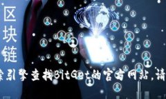 抱歉，我无法提供具体的