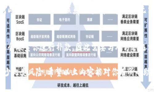 关于 Tokenim 转账错误是否可以追回的问题，许多人可能会感到困惑和担忧。首先，我们需要明确的是，区块链技术的不可逆转性是其核心特性之一，一旦交易被确认，资金通常很难甚至无法追回。但这并不意味着你没有任何补救措施。接下来，我将围绕这个主题详细介绍。

了解 Tokenim 和区块链转账
Tokenim 是一种基于区块链的数字资产管理和交易平台。它允许用户以去中心化的方式进行资产的存储和转账。由于区块链的技术特性，所有的交易记录都被存储在一个公共的账本上，这使得每笔交易都非常透明，但也因此让错误转账的问题变得棘手。

错误转账的可能性
在使用 Tokenim 进行转账时，错误转账的可能性主要体现在以下几个方面：
ul
    listrong错误的地址：/strong许多用户在输入收款地址时可能会出现错误，尤其是在复制粘贴过程中，一不小心多了一个字符或少了一个字符。/li
    listrong错误的金额：/strong用户可能会因为输入错了数字而将过多或过少的资产转账。/li
    listrong错误的网络：/strong不同的区块链网络之间不兼容，如果用户在错误的网络上进行转账，那么该笔交易可能会作废。/li
/ul

追回转账的可能性
在意识到自己转账错误后，很多人都希望能找到一些方法来追回资金。不过，现实往往比较复杂。
1. strong联系 Tokenim 客服：/strong如果你在 Tokenim 平台上转账时遇到问题，第一时间应该联系他们的客服。尽管区块链交易的不可逆转性是个大问题，但有些平台会提供一定的帮助或指导。
2. strong社区帮助：/strong可以在 Tokenim 的官方论坛、社交媒体或其他相关社区发帖求助。有时，其他用户可能会分享他们的经历或者提供建议。

为何区块链转账难以追回?
区块链的去中心化特性意味着没有中介机构可以控制和干预交易。此外，交易一旦被确认并添加到区块链上，便无法被更改或撤回。这种设计初衷是为了保障交易的安全性和透明度，但也为转账错误的问题带来了困扰。

如何避免转账错误
既然追回资金的可能性不大，那如何避免转账错误呢？以下是一些实用的建议：
ul
    listrong三次验证：/strong每当你准备进行转账时，建议三次检查收款地址及金额是否正确。/li
    listrong使用扫描二维码：/strong如果对方提供了二维码进行转账，可以使用手机扫码，这样可以减少输入错误的几率。/li
    listrong小额测试：/strong在进行大额转账之前，先转一个小额进行测试，确保交易可以成功完成。/li
/ul

总结与感悟
在这个数字金融快速发展的时代，Tokenim等平台为我们提供了便捷的转账机制，但同时也带来了管理数字资产时的挑战。尽管转账错误后追回资金的可能性比较渺茫，我们依旧可以通过提高警惕、加强自我管理来预防此类事件的发生。

可能相关的问题
h41. 如果我转账到一个错误的地址会怎样?/h4
在大多数情况下，转账到错误的地址后资产将不可逆转地丢失。如果该地址是一个有效的区块链地址，且没有任何对此地址使用者的联系信息，那么资金将无法追回。这也是为什么在转账前进行仔细检查是如此重要。

h42. 倘若转账金额错误，是否有机会找回?/h4
如果只是在金额上出现错误，转账成功后你依然会面临资金丢失的风险。但如果金额少于应转账的数量，接受方可能会联系你进行补款，因此需要与对方积极沟通。同时在未来的转账中要更加小心，避免再出现类似情况。

总的来说，虽然 Tokenim 转账错误后追回资金的可能性微乎其微，但我们应当尽量通过提高警惕和精心操作来减少此类风险。希望以上内容能对你有所帮助！