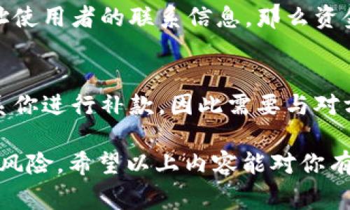 关于 Tokenim 转账错误是否可以追回的问题，许多人可能会感到困惑和担忧。首先，我们需要明确的是，区块链技术的不可逆转性是其核心特性之一，一旦交易被确认，资金通常很难甚至无法追回。但这并不意味着你没有任何补救措施。接下来，我将围绕这个主题详细介绍。

了解 Tokenim 和区块链转账
Tokenim 是一种基于区块链的数字资产管理和交易平台。它允许用户以去中心化的方式进行资产的存储和转账。由于区块链的技术特性，所有的交易记录都被存储在一个公共的账本上，这使得每笔交易都非常透明，但也因此让错误转账的问题变得棘手。

错误转账的可能性
在使用 Tokenim 进行转账时，错误转账的可能性主要体现在以下几个方面：
ul
    listrong错误的地址：/strong许多用户在输入收款地址时可能会出现错误，尤其是在复制粘贴过程中，一不小心多了一个字符或少了一个字符。/li
    listrong错误的金额：/strong用户可能会因为输入错了数字而将过多或过少的资产转账。/li
    listrong错误的网络：/strong不同的区块链网络之间不兼容，如果用户在错误的网络上进行转账，那么该笔交易可能会作废。/li
/ul

追回转账的可能性
在意识到自己转账错误后，很多人都希望能找到一些方法来追回资金。不过，现实往往比较复杂。
1. strong联系 Tokenim 客服：/strong如果你在 Tokenim 平台上转账时遇到问题，第一时间应该联系他们的客服。尽管区块链交易的不可逆转性是个大问题，但有些平台会提供一定的帮助或指导。
2. strong社区帮助：/strong可以在 Tokenim 的官方论坛、社交媒体或其他相关社区发帖求助。有时，其他用户可能会分享他们的经历或者提供建议。

为何区块链转账难以追回?
区块链的去中心化特性意味着没有中介机构可以控制和干预交易。此外，交易一旦被确认并添加到区块链上，便无法被更改或撤回。这种设计初衷是为了保障交易的安全性和透明度，但也为转账错误的问题带来了困扰。

如何避免转账错误
既然追回资金的可能性不大，那如何避免转账错误呢？以下是一些实用的建议：
ul
    listrong三次验证：/strong每当你准备进行转账时，建议三次检查收款地址及金额是否正确。/li
    listrong使用扫描二维码：/strong如果对方提供了二维码进行转账，可以使用手机扫码，这样可以减少输入错误的几率。/li
    listrong小额测试：/strong在进行大额转账之前，先转一个小额进行测试，确保交易可以成功完成。/li
/ul

总结与感悟
在这个数字金融快速发展的时代，Tokenim等平台为我们提供了便捷的转账机制，但同时也带来了管理数字资产时的挑战。尽管转账错误后追回资金的可能性比较渺茫，我们依旧可以通过提高警惕、加强自我管理来预防此类事件的发生。

可能相关的问题
h41. 如果我转账到一个错误的地址会怎样?/h4
在大多数情况下，转账到错误的地址后资产将不可逆转地丢失。如果该地址是一个有效的区块链地址，且没有任何对此地址使用者的联系信息，那么资金将无法追回。这也是为什么在转账前进行仔细检查是如此重要。

h42. 倘若转账金额错误，是否有机会找回?/h4
如果只是在金额上出现错误，转账成功后你依然会面临资金丢失的风险。但如果金额少于应转账的数量，接受方可能会联系你进行补款，因此需要与对方积极沟通。同时在未来的转账中要更加小心，避免再出现类似情况。

总的来说，虽然 Tokenim 转账错误后追回资金的可能性微乎其微，但我们应当尽量通过提高警惕和精心操作来减少此类风险。希望以上内容能对你有所帮助！