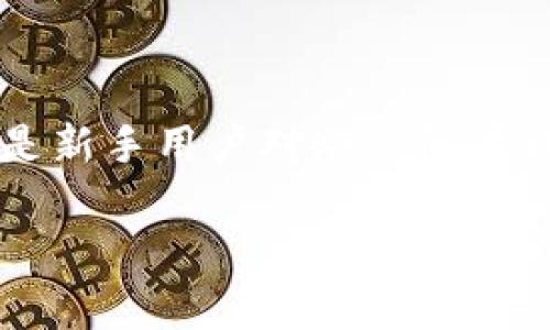 冷钱包（Cold Wallet）是一种保护数字货币的重要工具，它可以帮助用户安全地存储加密货币，避免黑客攻击。然而，许多人尤其是新手用户对冷钱包在转账时是否会留痕有许多疑问。今天，我们将深入探讨冷钱包的工作原理、币在转移中的痕迹问题，以及如何确保数字资产的安全。

冷钱包转币时是否留痕？揭示冷钱包和区块链的真相