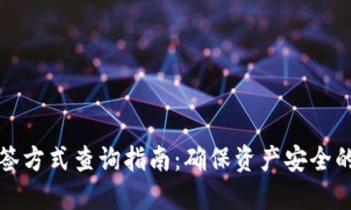 冷钱包多签方式查询指南：确保资产安全的最佳实践