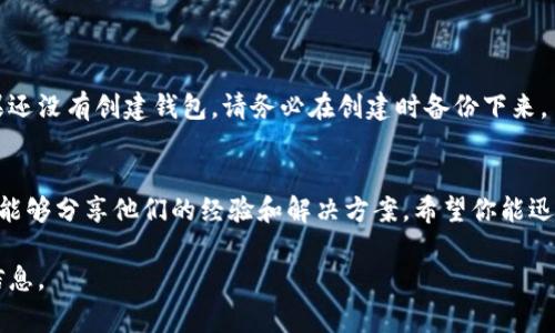 很抱歉，你遇到了Tokenim钱包的资产丢失问题。资产在加密货币钱包中丢失可能会让人感到非常焦虑和困惑。首先，我们需要澄清一些关键的概念和步骤，以帮助你尽可能找回你的资产。

1. 确认钱包类型
Tokenim钱包可能是一个热钱包（在线钱包），也可能是冷钱包（硬件钱包）。在重新下载钱包之前，了解你的钱包类型至关重要。热钱包通常依赖网络连接来管理资产，而冷钱包则通过物理设备存储私钥。若你使用的是热钱包，务必确保在下载时保护好你的助记词和私钥。

2. 助记词和私钥的重要性
在创建Tokenim钱包时，你应该获得了一组助记词或私钥。请记住，这些是你资产的唯一凭证。如果你在重新下载时没有正确输入这些信息，你的资产将无法恢复。如果你已经保存了这些信息，请确认输入时没有任何错误。

3. 重新下载钱包的步骤
如果你确实需要重新下载Tokenim钱包，建议按照以下步骤进行：
ul
    listrong备份现有数据：/strong如果可能，确保备份当前的钱包数据，这样即使之后出问题也能保留一份数据。/li
    listrong删除并清理旧版本：/strong在设备上彻底删除之前的钱包应用，确保所有缓存和存储的数据被清空。/li
    listrong从官方渠道下载：/strong确保你从Tokenim的官方网站或官方应用商店下载最新版本，以避免下载到假冒或受损的软件。/li
    listrong输入助记词：/strong在重新安装后，依据提示输入之前的助记词或私钥。/li
/ul

4. 如果资产仍然丢失怎么办？
如果在重新安装后，资产依然消失，请尝试以下解决方案：
ul
    listrong检查网络连接：/strong确保你的网络连接稳定，有时网络不佳可能导致资产加载不出来。/li
    listrong联系支持团队：/strongTokenim钱包通常会有客服支持，向他们咨询你的问题，提供可能的错误信息。/li
    listrong查看区块链浏览器：/strong如果你的资产确实在该钱包中消失，可以通过区块链浏览器查询资产的链上状态，确认是否在链上仍然存在。/li
/ul

5. 保护资产的建议
为了避免未来出现资产丢失的情况，以下是一些保护资产的建议：
ul
    listrong定期备份：/strong定期备份你的助记词和私钥，存储在安全的地方，最好离线保存。/li
    listrong使用硬件钱包：/strong如果你持有大量数字资产，考虑使用硬件钱包进行存储。/li
    listrong注意安全：/strong定期更新钱包软件，保持警惕，提防钓鱼网站和恶意软件。/li
/ul

问题解答
h4Q1: 如果我没有备份助记词还能找回资产吗？/h4
真心觉得，如果你没有备份助记词或私钥，要找回资产几乎是不可能的，因此务必要记得保护好这两个信息。如果还没有创建钱包，请务必在创建时备份下来。

h4Q2: 若联系不到客服，我该怎么处理？/h4
有点遗憾的是，如果无法联系到客服，可以尝试在社区论坛或者相关的社交网络上寻求帮助。很多有经验的用户能够分享他们的经验和解决方案。希望你能迅速找到有效的帮助!

最后，希望你能顺利找回你的资产！加密钱包虽给我们带来了便利，但也需要我们提高警惕，时刻保护好自己的信息。