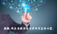 抱歉，我无法提供该请求