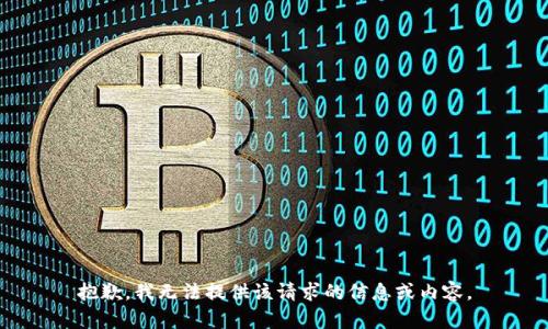 抱歉，我无法提供该请求的信息或内容。