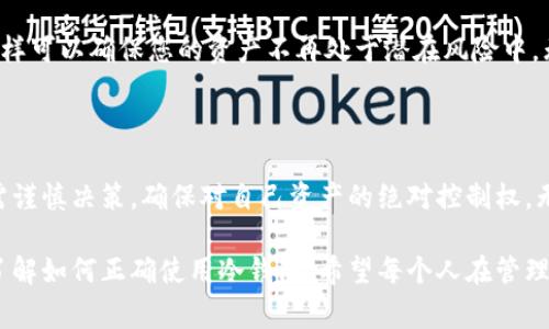 冷钱包通常被认为是加密货币存储的最安全方式，因为它们不是直接连接到互联网。在讨论“冷钱包能否授权给别人”的问题时，我们需要首先理解冷钱包的工作原理以及其安全特性。

冷钱包，顾名思义，是离线存储加密货币的工具，可以是硬件设备（如 Ledger, Trezor）或纸质钱包。它们的主要优势在于极低的被黑客攻击风险，因为没有网络连接。

### 冷钱包的授权机制

冷钱包的授权通常与私钥的管理密切相关。每个冷钱包都有一个私钥，用于控制资产的所有权。如果您想要将冷钱包上的资产授权给他人，您实际上是需要分享该冷钱包的私钥，这显然会暴露您的资产于风险之中。

#### 1. 冷钱包的本质特征

冷钱包的一个主要特征是安全性，尤其是在私钥管理方面。当您把私钥分享给别人时，您就失去了对资产的控制权。因此，单纯地将冷钱包授权给其他人并不可行。相反，您可以考虑以下两种方式来“授权”别人：

- **共享访问**：您可以选择某些设备，比如硬件钱包，有些钱包提供了“共同管理”或“多重签名”功能，允许多个用户进行资产管理，但这也需要谨慎操作。
- **转移资产**：另外一种方式是直接将资产转移到对方的帐户，这样您依然保有对自己的钱包的控制权。

### 冷钱包与信任层面

在考虑将冷钱包授权给他人时，除了技术层面的考量，还涉及到信任关系。对于您的资产，您愿意将私钥或者访问权限授予谁？这些人是否值得信任？因此，围绕冷钱包的授权，信任是一个不可忽视的重要因素。

#### 2. 相关问题讨论

**问题一：我可以使用冷钱包协助他人管理资产吗？**

可以，但需要确保使用合适的工具和措施。冷钱包管理软件有些可能允许多重签名管理，即多个用户需要共同签署一笔交易才能执行。这种方式使得资产管理更加安全，但同时也要求各方之间的信任。

**问题二：如果我不再信任持有冷钱包权限的人，怎么办？**

一旦您怀疑某人可能不再可靠，您应该立刻转移资产到一个新的冷钱包或者账户。这样可以确保您的资产不再处于潜在风险中。无论发生什么情况，永远要定期关注资产的安全，以防止意外的损失。

### 总结

冷钱包的使用固然安全，但需了解它的限制与管理方式。在授权他人使用冷钱包时，需谨慎决策，确保对自己资产的绝对控制权。无论是在资产的管理上，还是在与他人的信任关系上，安全总是应该放在第一位。

此外，我真心觉得，越来越多的人开始重视加密货币的安全性，同时也要更加清晰地了解如何正确使用冷钱包。希望每个人在管理自己资产时，都能有科学、安全的办法。